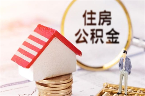 射阳住房公积金装修房子怎么提取（公积金装修房子提取条件）
