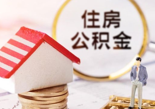 射阳缺钱怎么把公积金提取出来（没钱了,怎么取住房公积金）