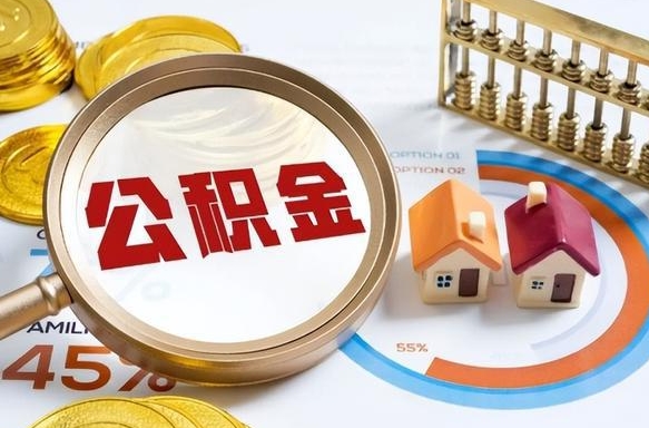 射阳如何代取公积金里面的钱（公积金提取代办流程）