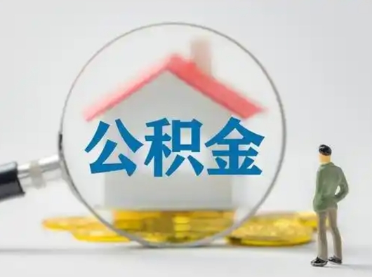 射阳有房怎么提取公积金（有房的怎么提取公积金）