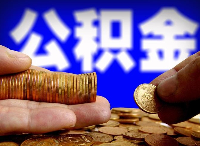 射阳公司误给离职员工交公积金（离职后发现公司漏缴公积金）
